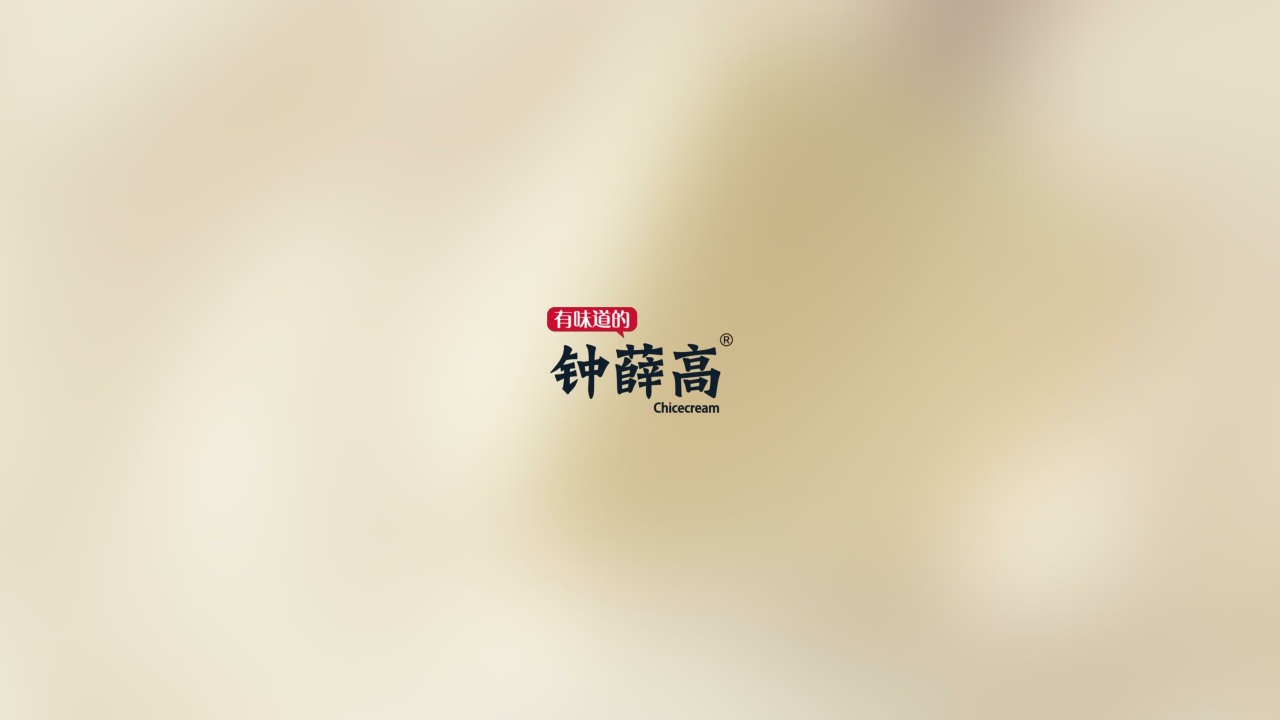 钟薛高品牌手册-1018.pdf