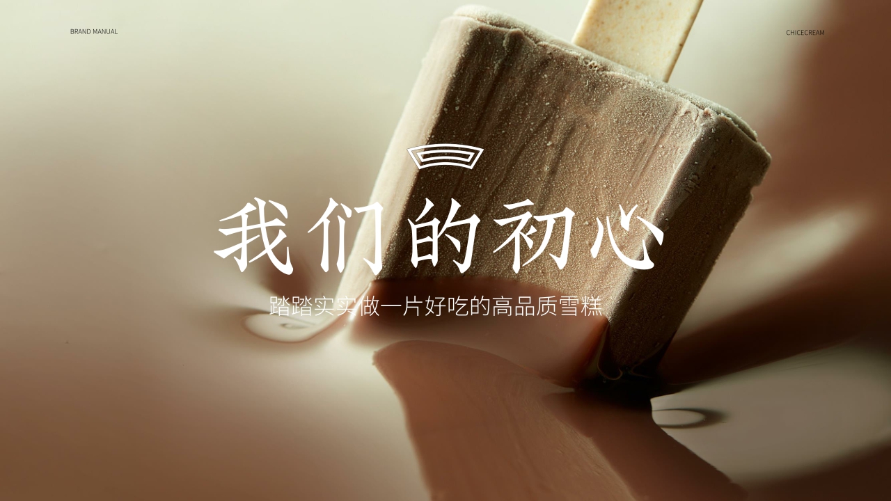 钟薛高品牌手册-1018.pdf