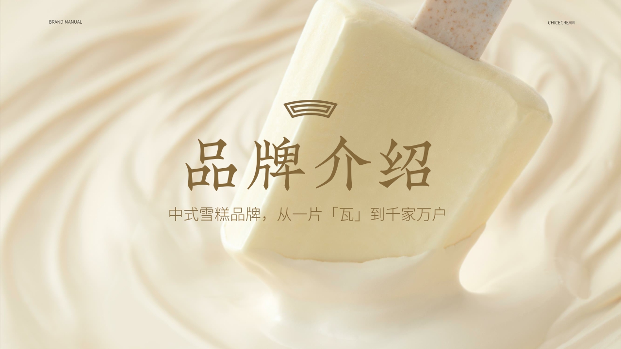 钟薛高品牌手册-1018.pdf