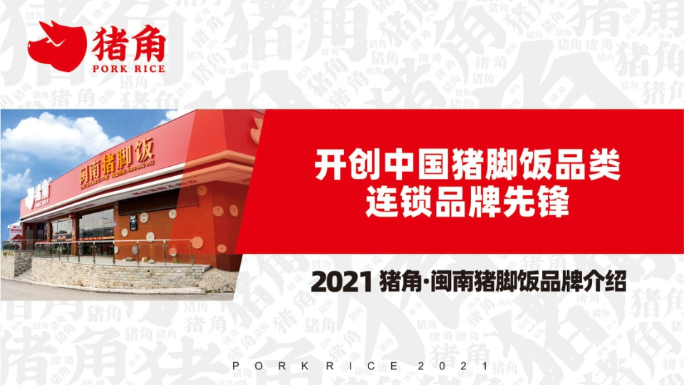 猪角闽南猪脚饭 品牌介绍.pdf