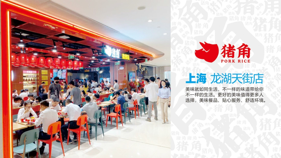 猪角闽南猪脚饭 品牌介绍.pdf