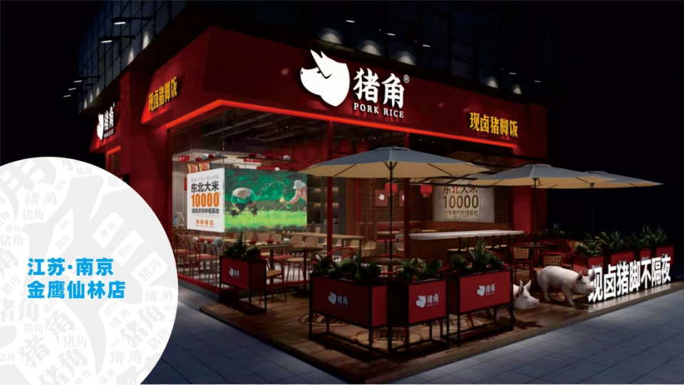 猪角闽南猪脚饭 品牌介绍.pdf