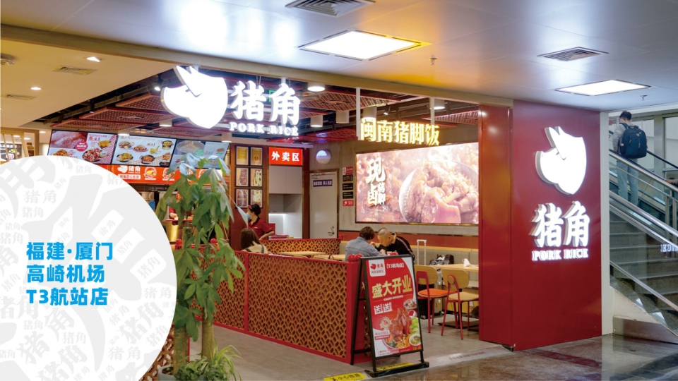 猪角闽南猪脚饭 品牌介绍.pdf