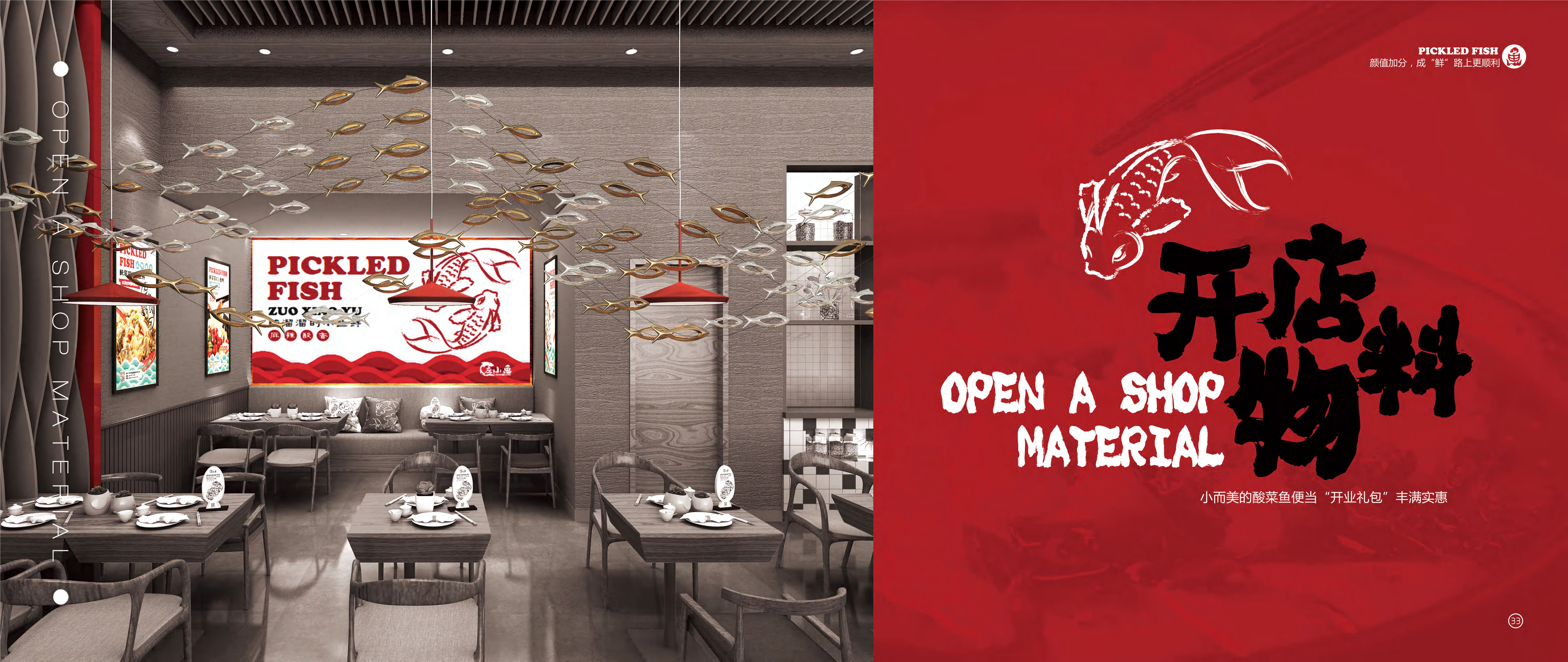 左小鱼酸菜鱼招商加盟手册.pdf