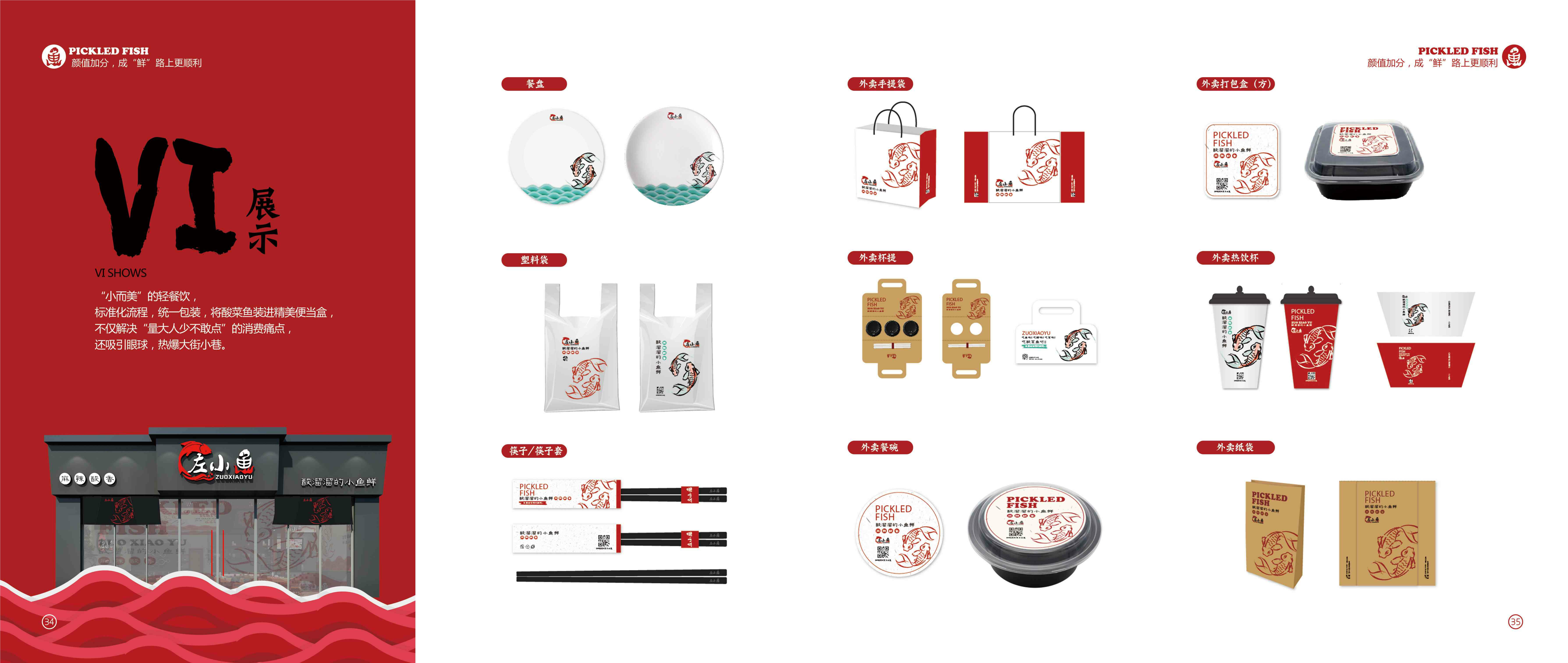 左小鱼酸菜鱼招商加盟手册.pdf