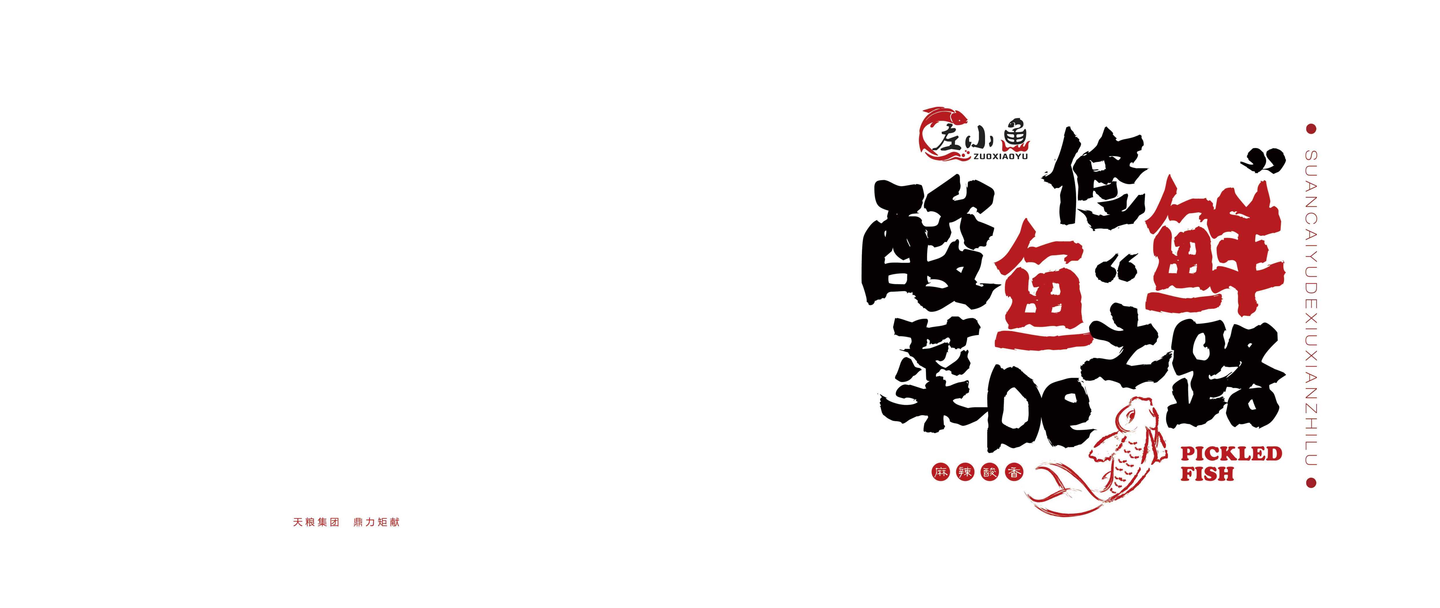 左小鱼酸菜鱼招商加盟手册.pdf