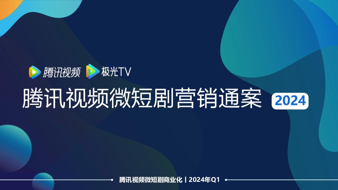 腾讯视频微短剧招商通案2024年2月23日.pptx