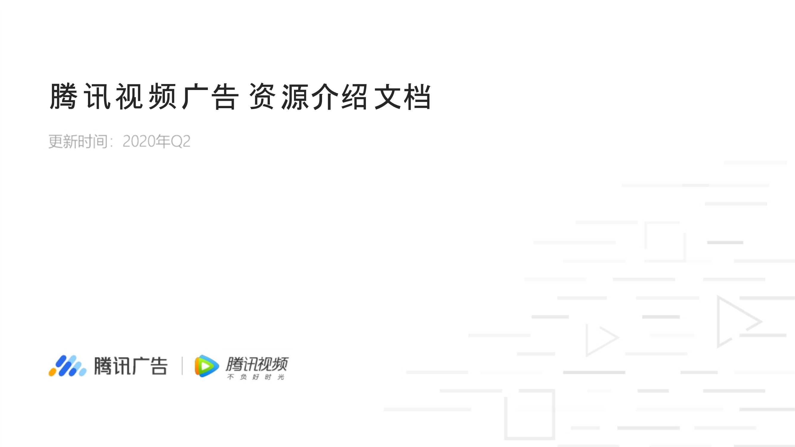 腾讯视频资源介绍文档c.pdf