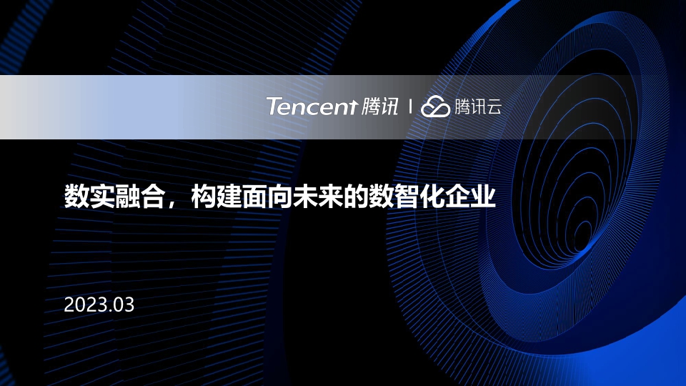 腾讯-数实融合构建面向未来的数智化企业-16页.pdf