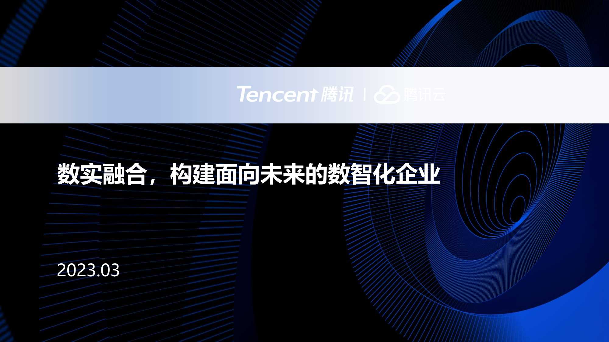 腾讯-数实融合构建面向未来的数智化企业-16页.pdf
