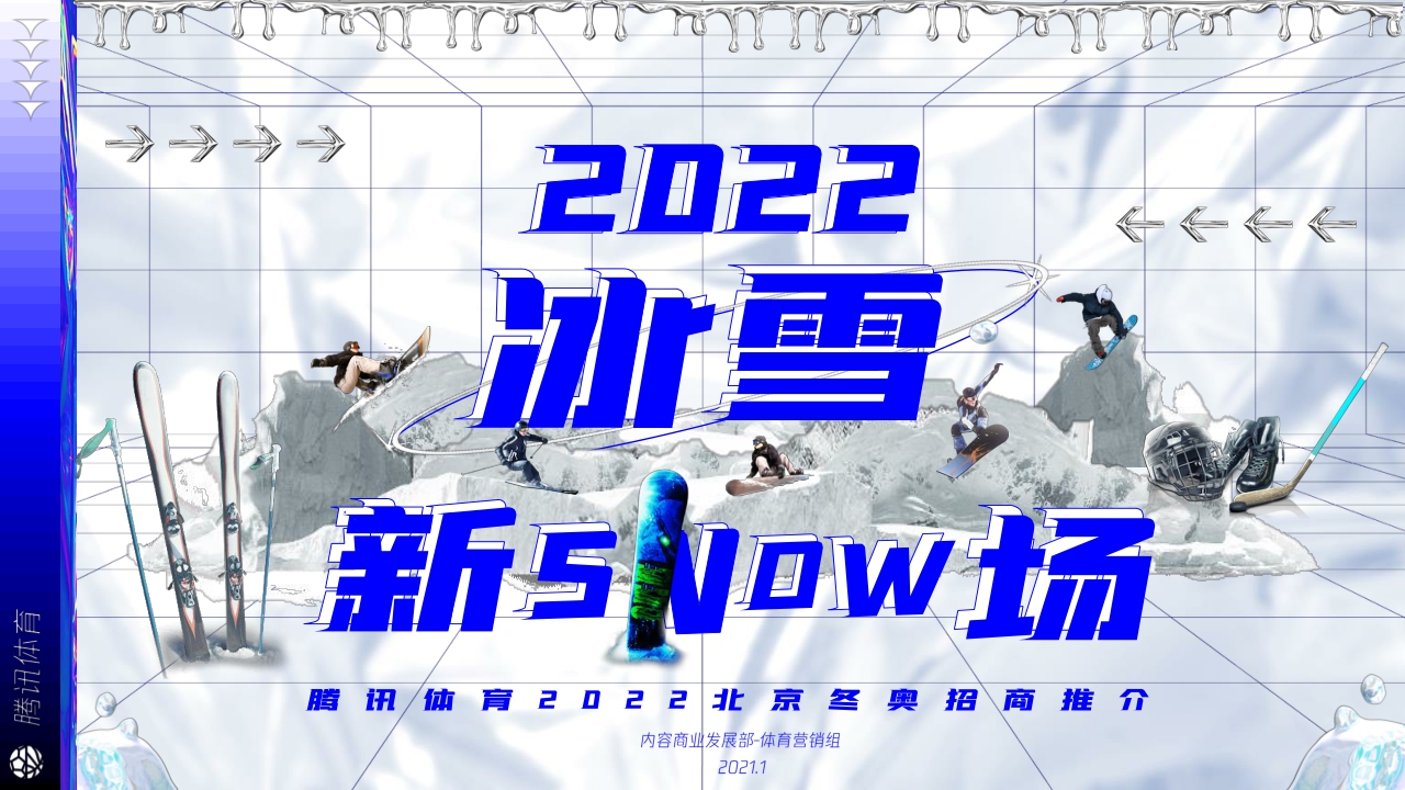 腾讯体育2022北京冬奥招商推介-0224.pdf