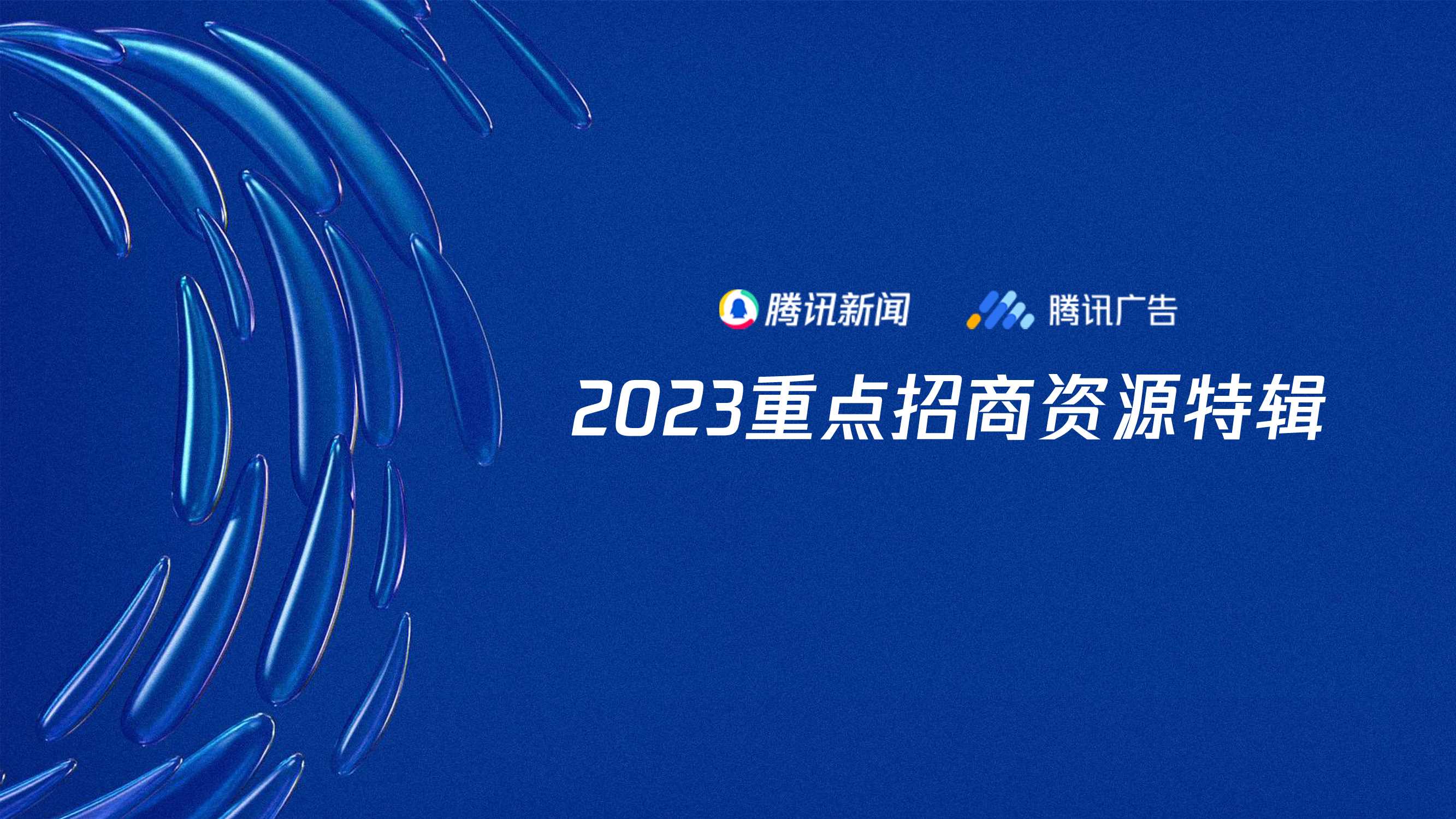 腾讯新闻2023重点招商资源.pdf