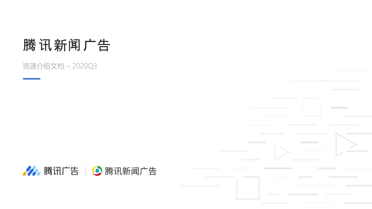 腾讯新闻广告产品手册.pdf