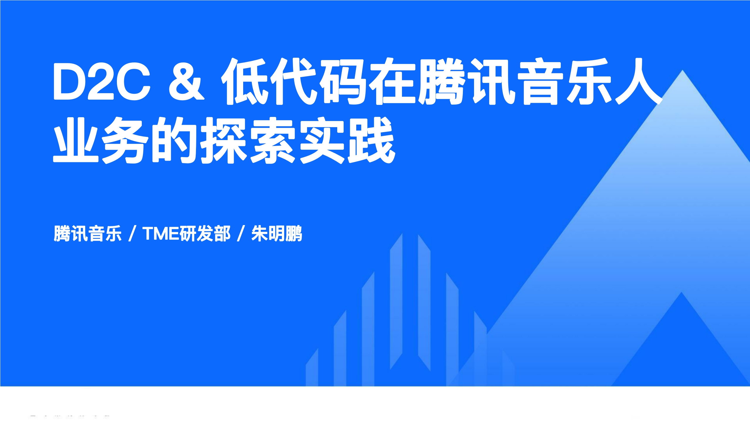 腾讯音乐+D2C+&+低代码在腾讯音乐人业务中的探索实践（演讲PPT）-54页.pdf