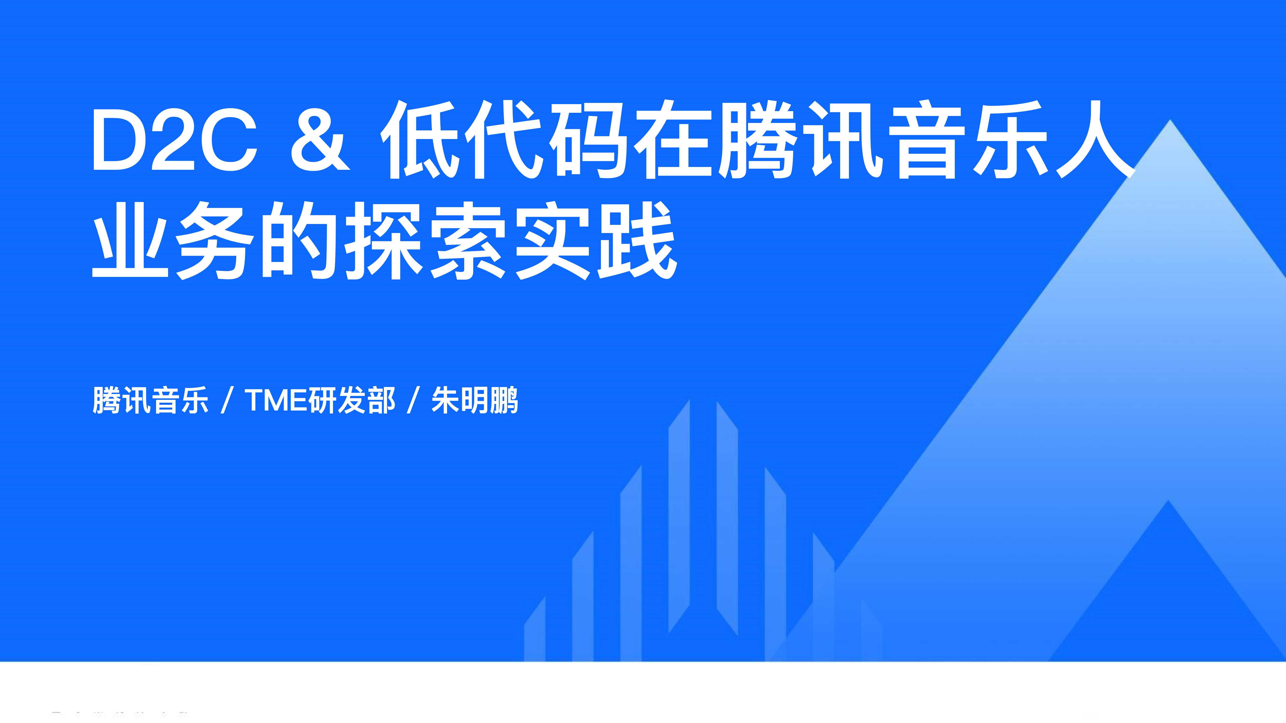 腾讯音乐+D2C+&+低代码在腾讯音乐人业务中的探索实践（演讲PPT）-54页.pdf