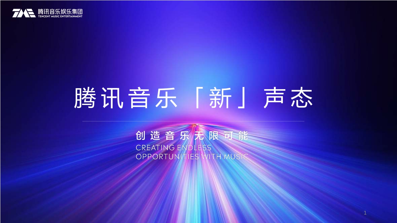 腾讯音乐娱乐集团营销新声态分享版-0720-compressed.pdf