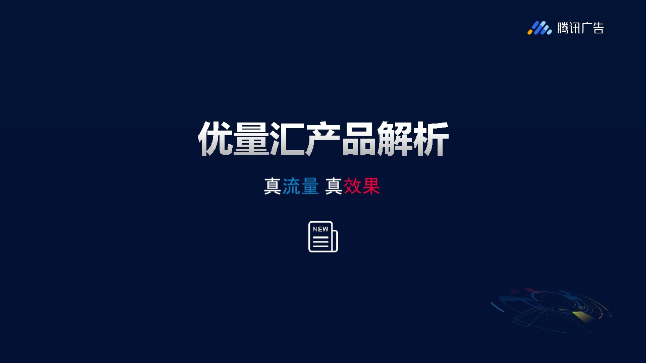 腾讯优量汇资源介绍-.pdf