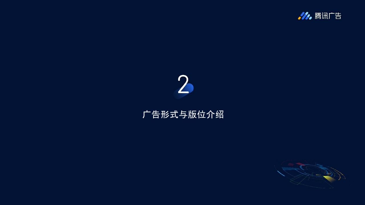 腾讯优量汇资源介绍-.pdf