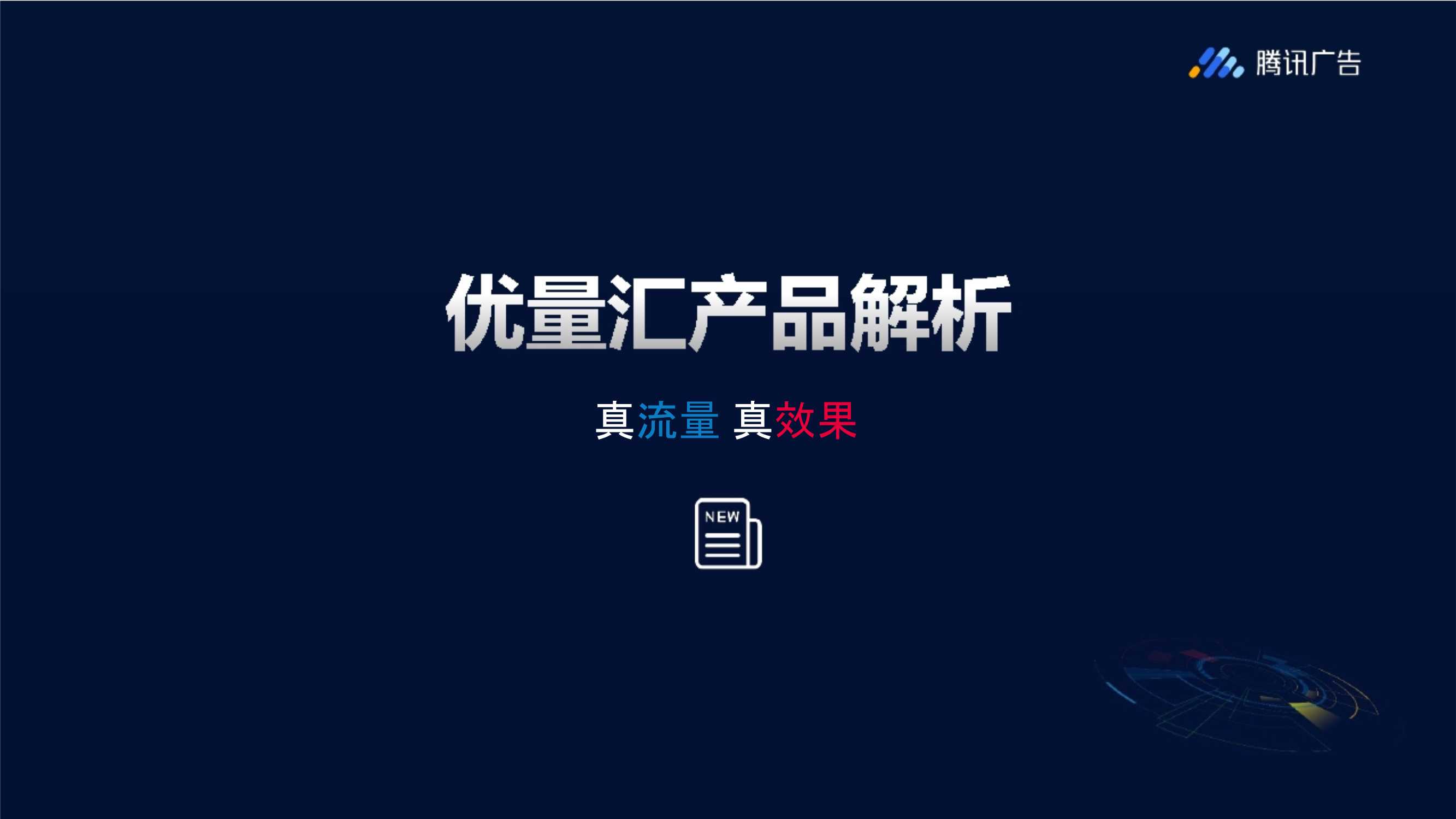 腾讯优量汇资源介绍-.pdf