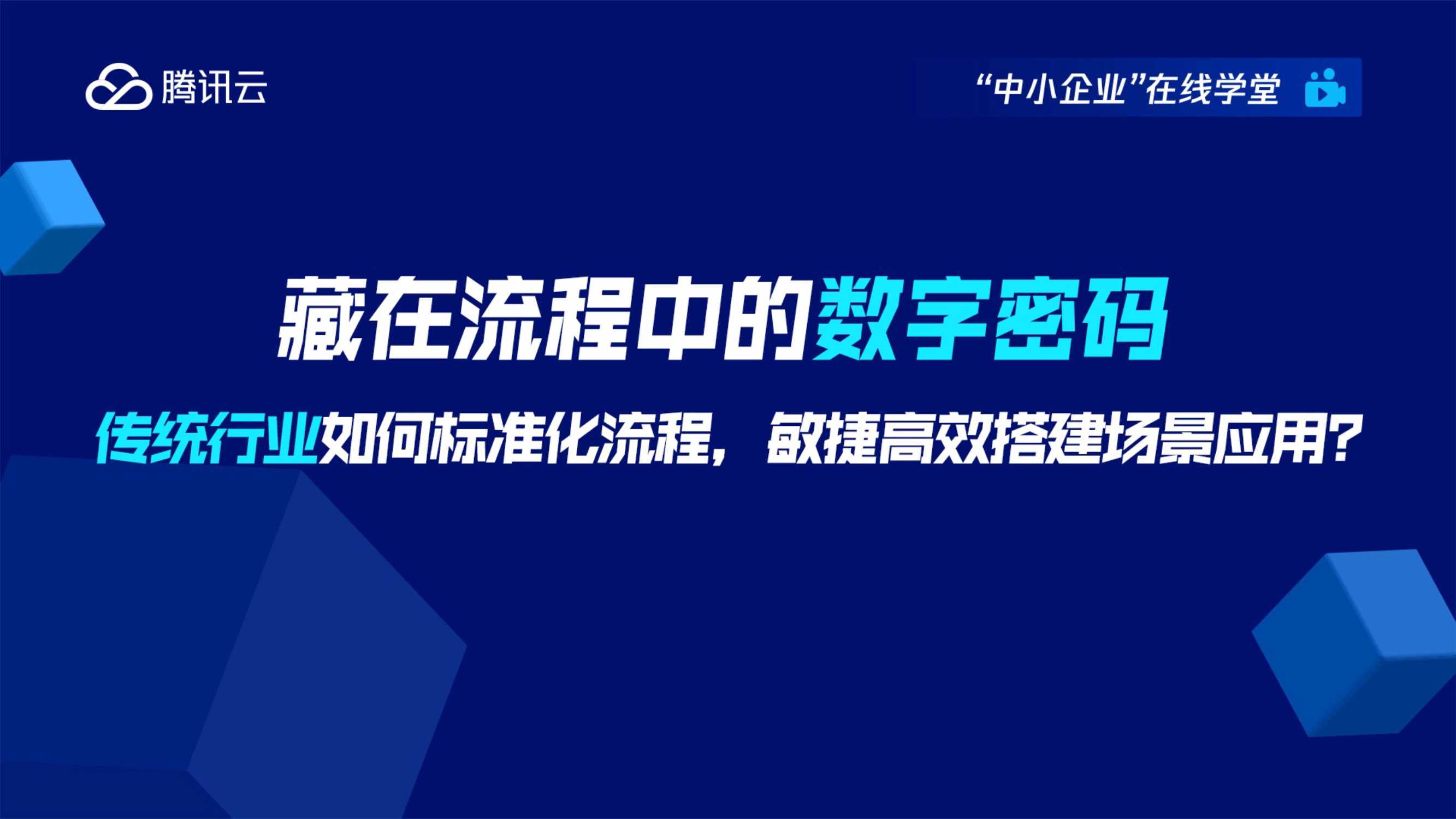 腾讯云:藏在流程中的数字密码-传统行业如何标准化流程敏捷高效搭建场景应用?.pdf