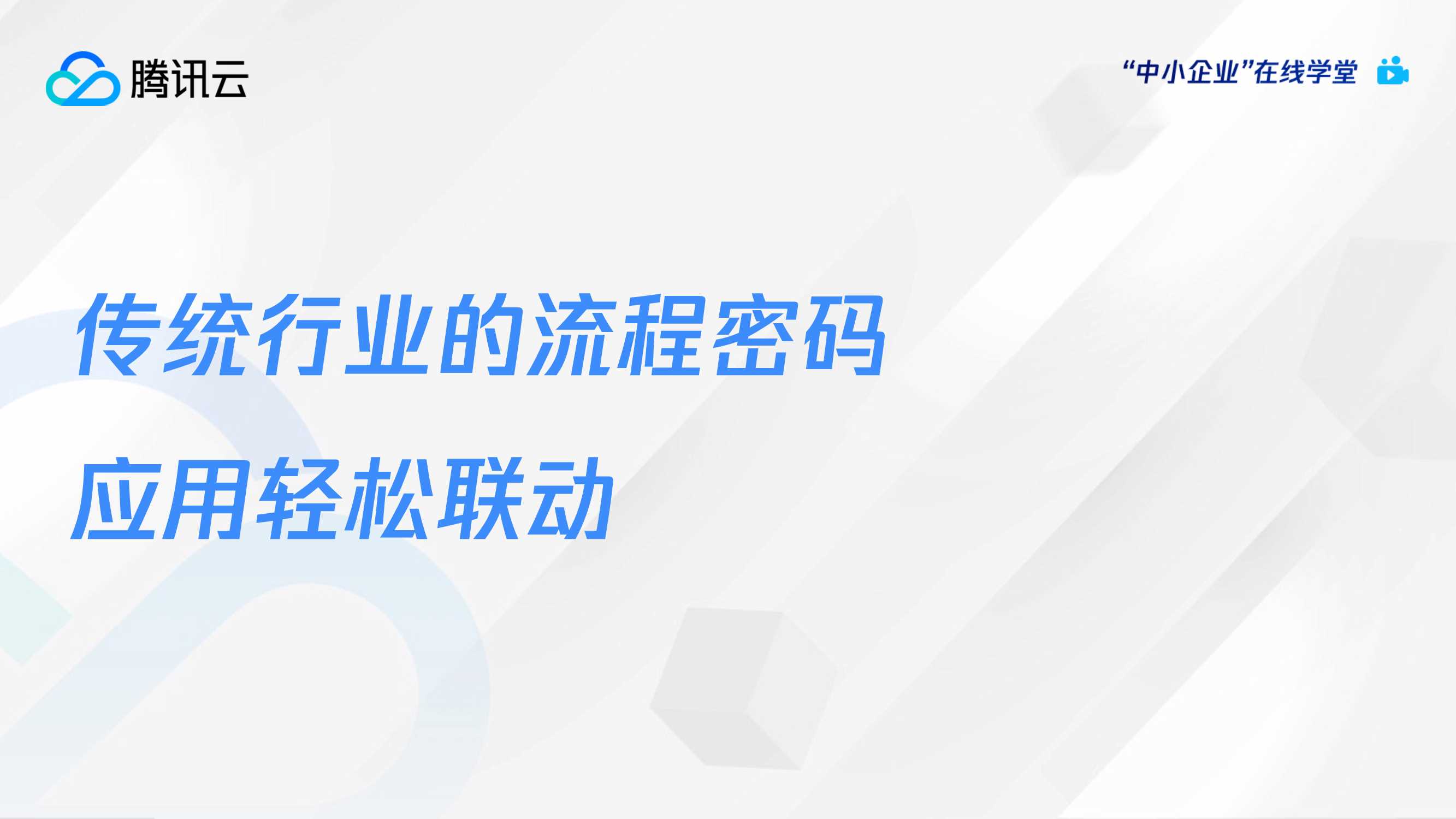 腾讯云:藏在流程中的数字密码-传统行业如何标准化流程敏捷高效搭建场景应用?.pdf