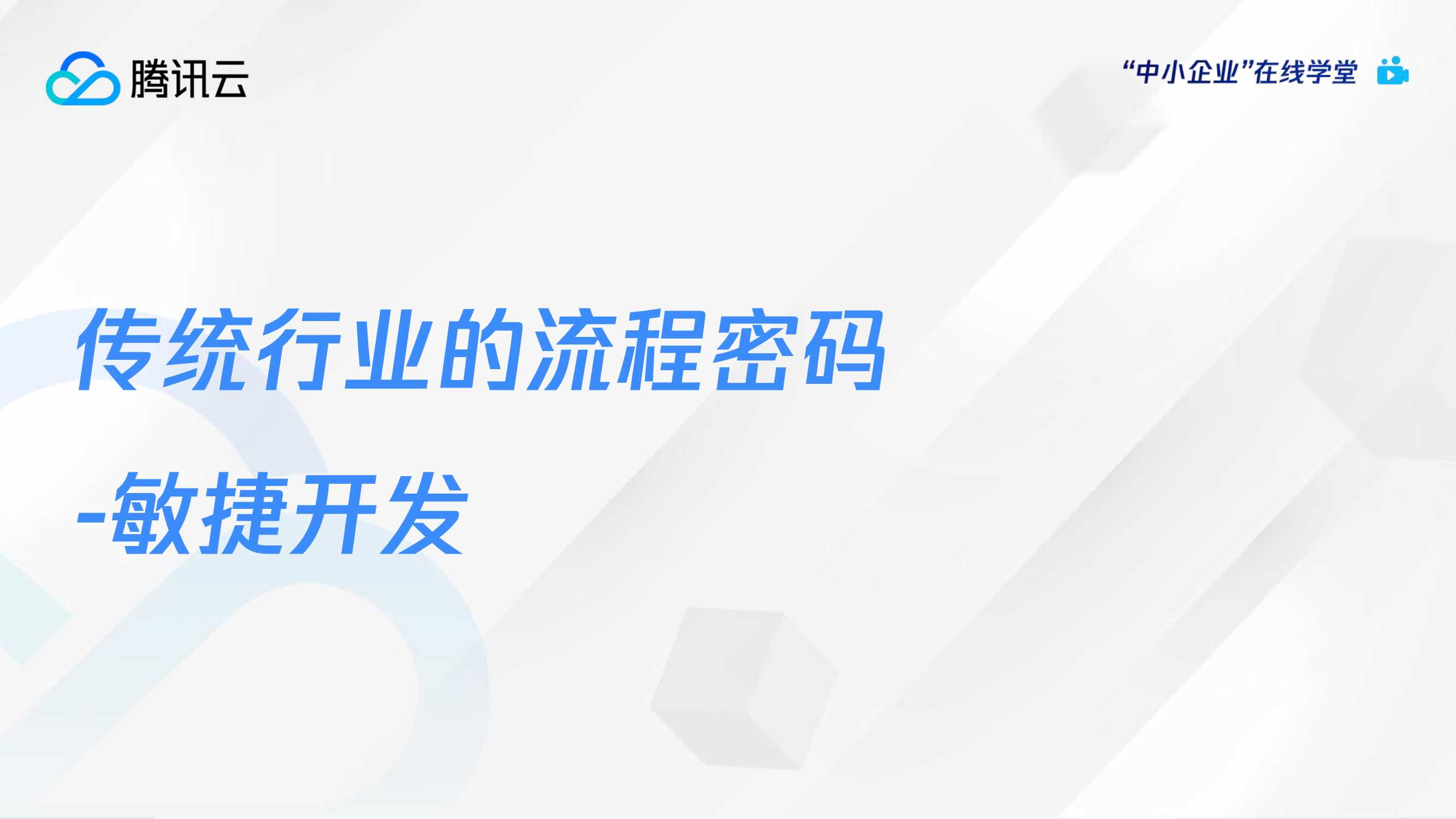 腾讯云:藏在流程中的数字密码-传统行业如何标准化流程敏捷高效搭建场景应用?.pdf