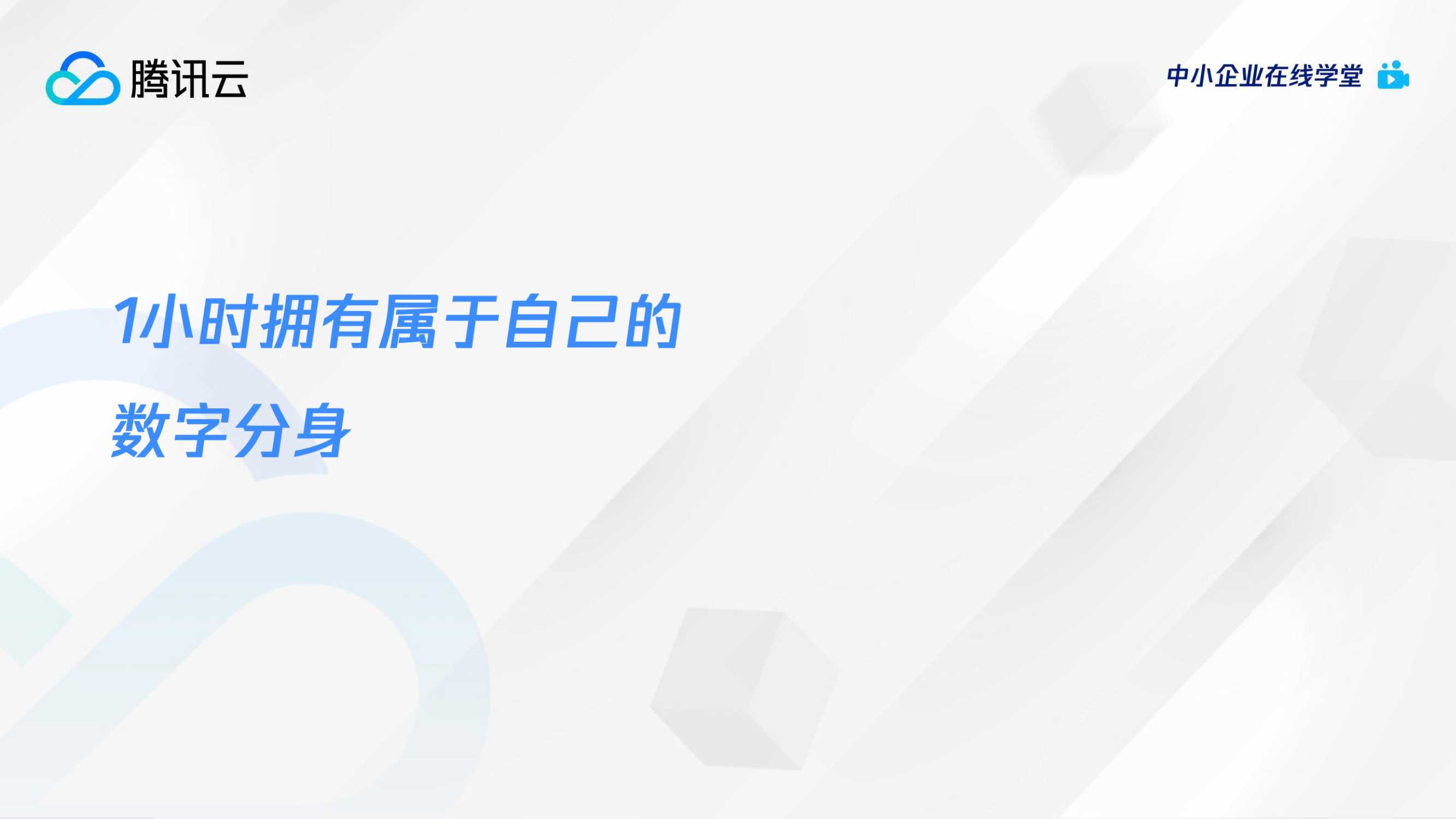 腾讯云+AI绘画爆火后，如何利用AIGC抓住下一个内容风口-54页.pdf
