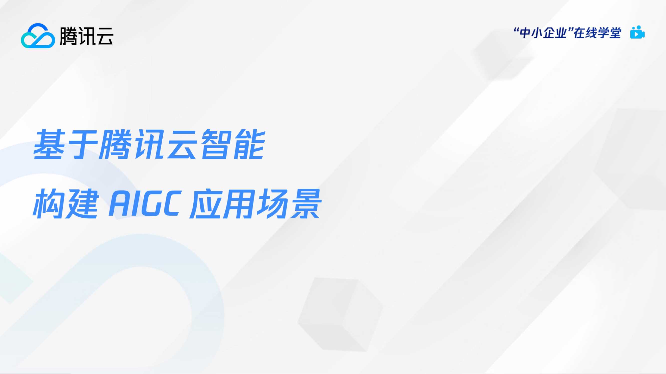 腾讯云+AI绘画爆火后，如何利用AIGC抓住下一个内容风口-54页.pdf
