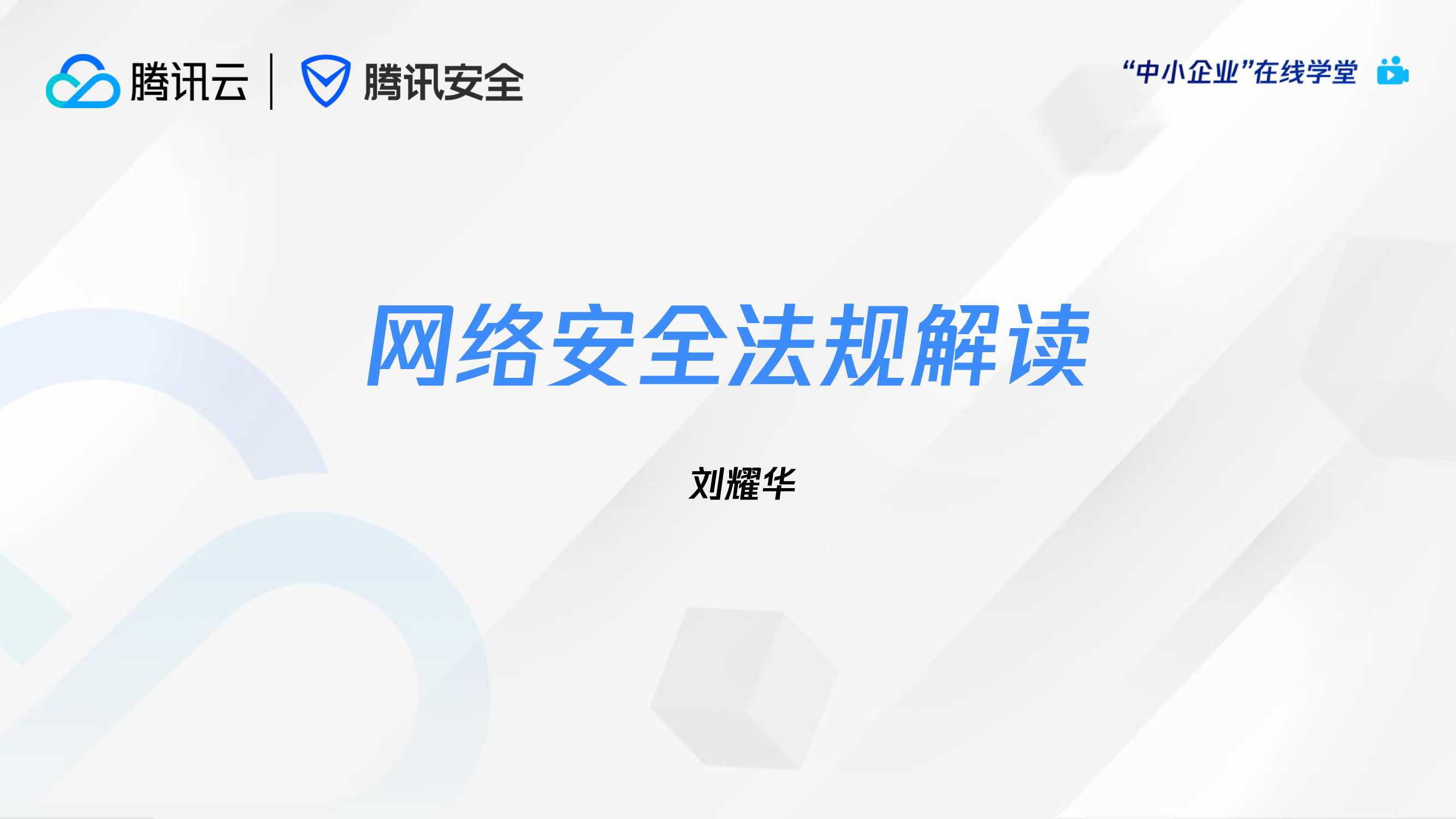 腾讯云+网络安全法规解读-93页.pdf