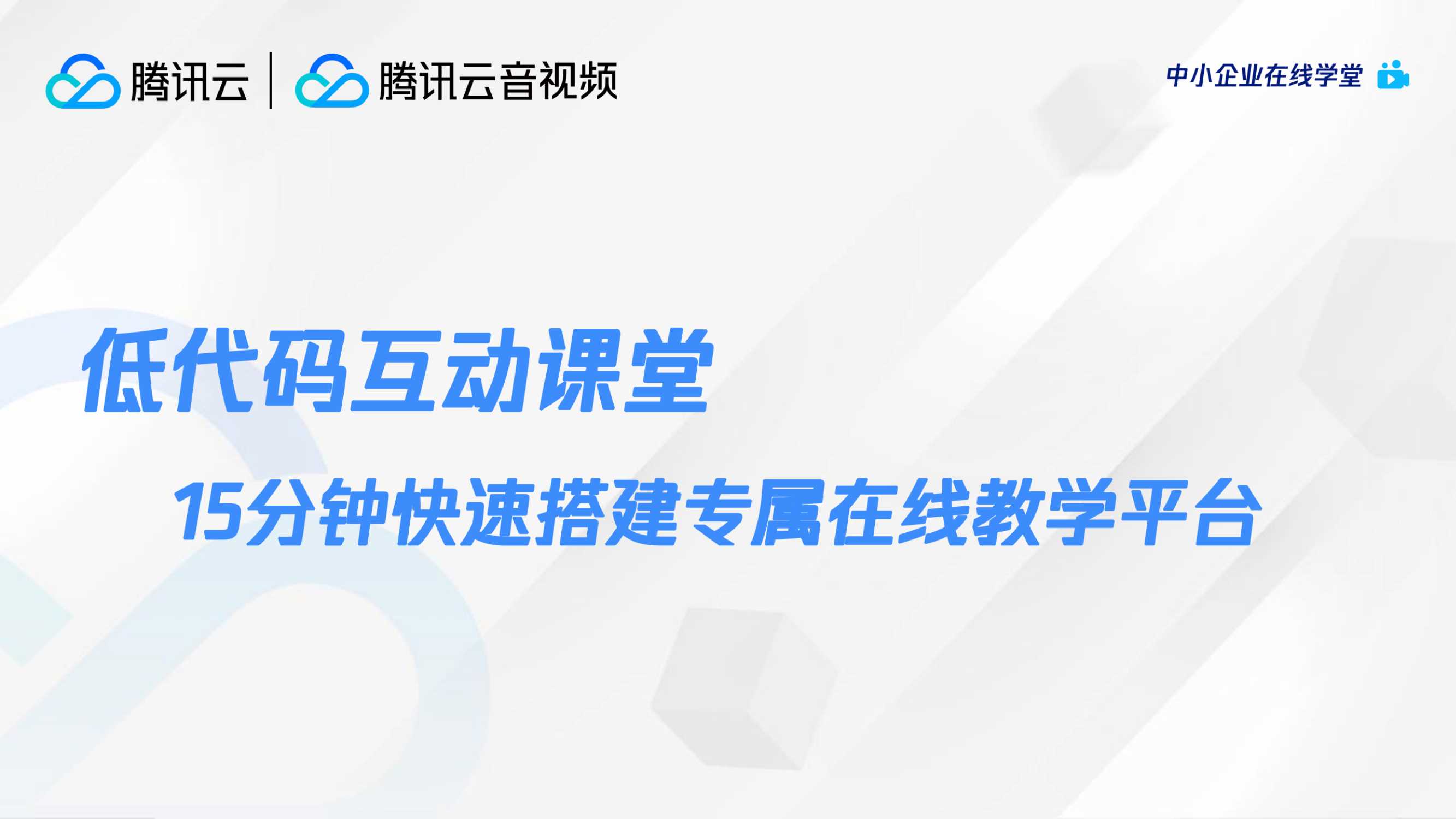 腾讯云+应用上线要求快,企业如何低成本快速接入音视频服务-61页.pdf