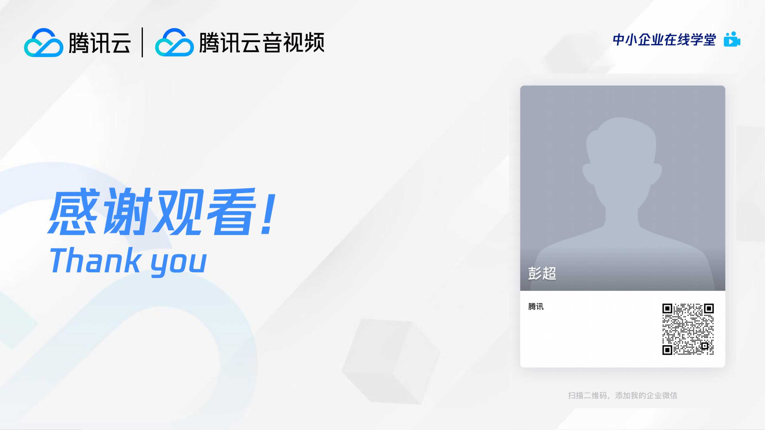 腾讯云+应用上线要求快,企业如何低成本快速接入音视频服务-61页.pdf