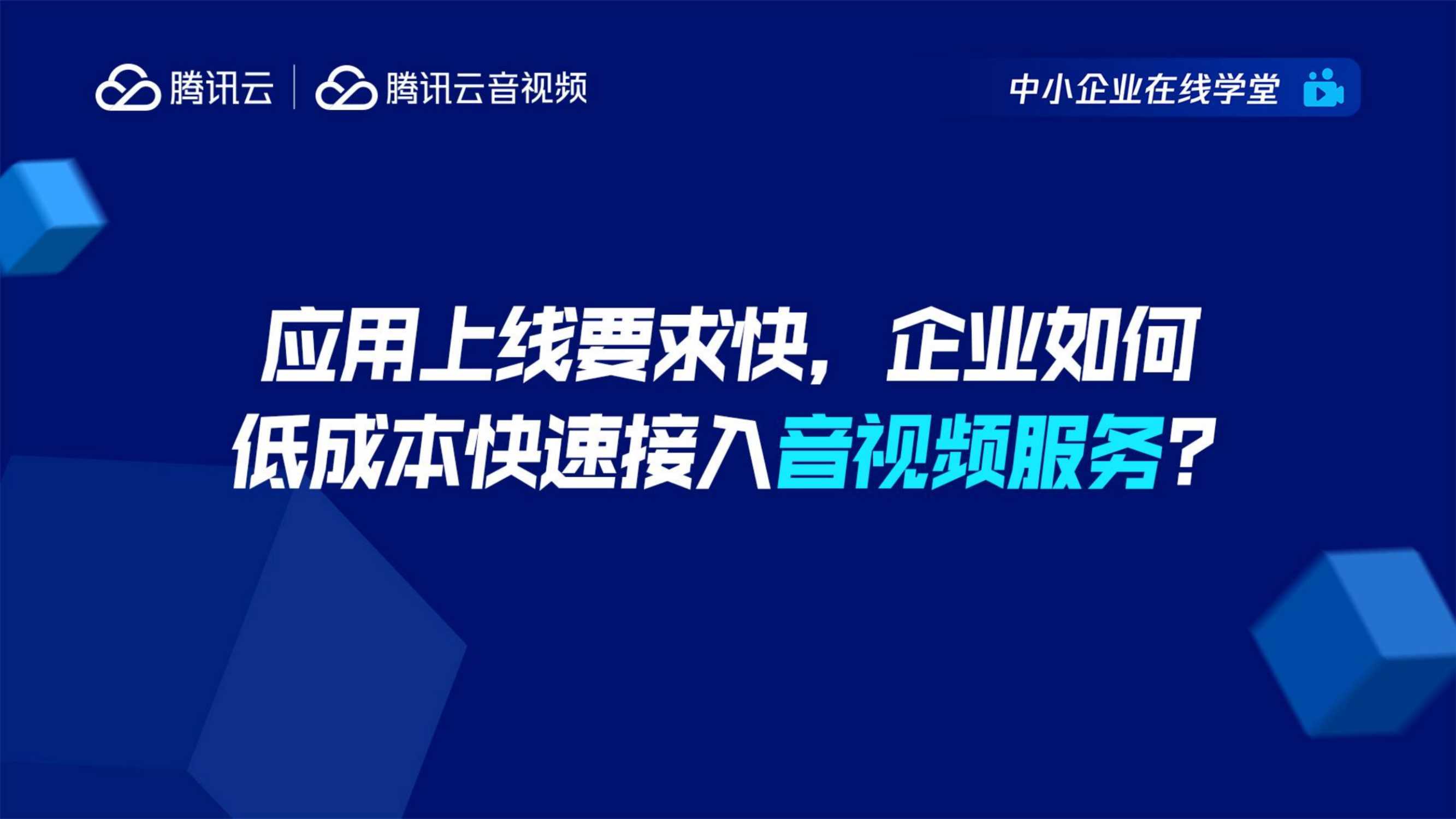 腾讯云+应用上线要求快，企业如何低成本快速接入音视频服务-61页.pdf