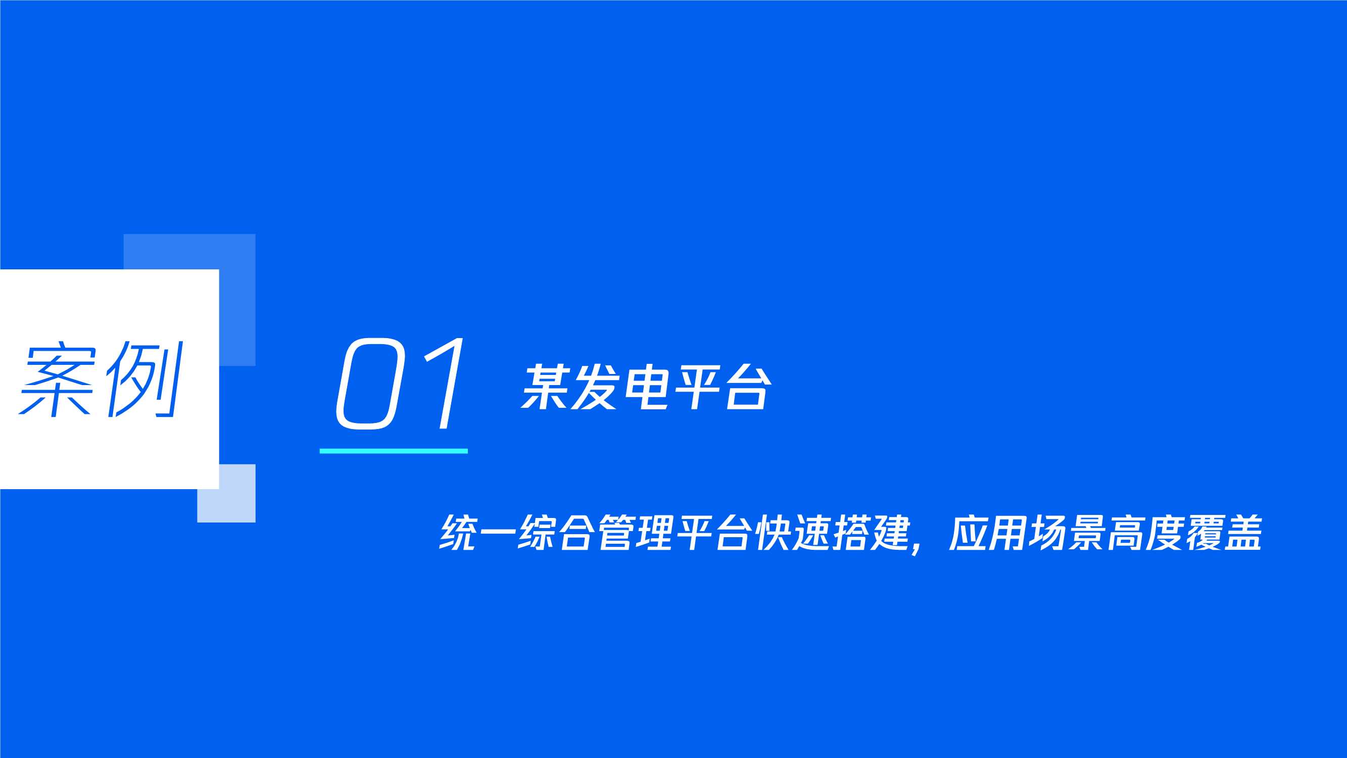 腾讯智慧能源：移动赋能轻装上阵-助⼒环境⾏业敏捷转型.pdf