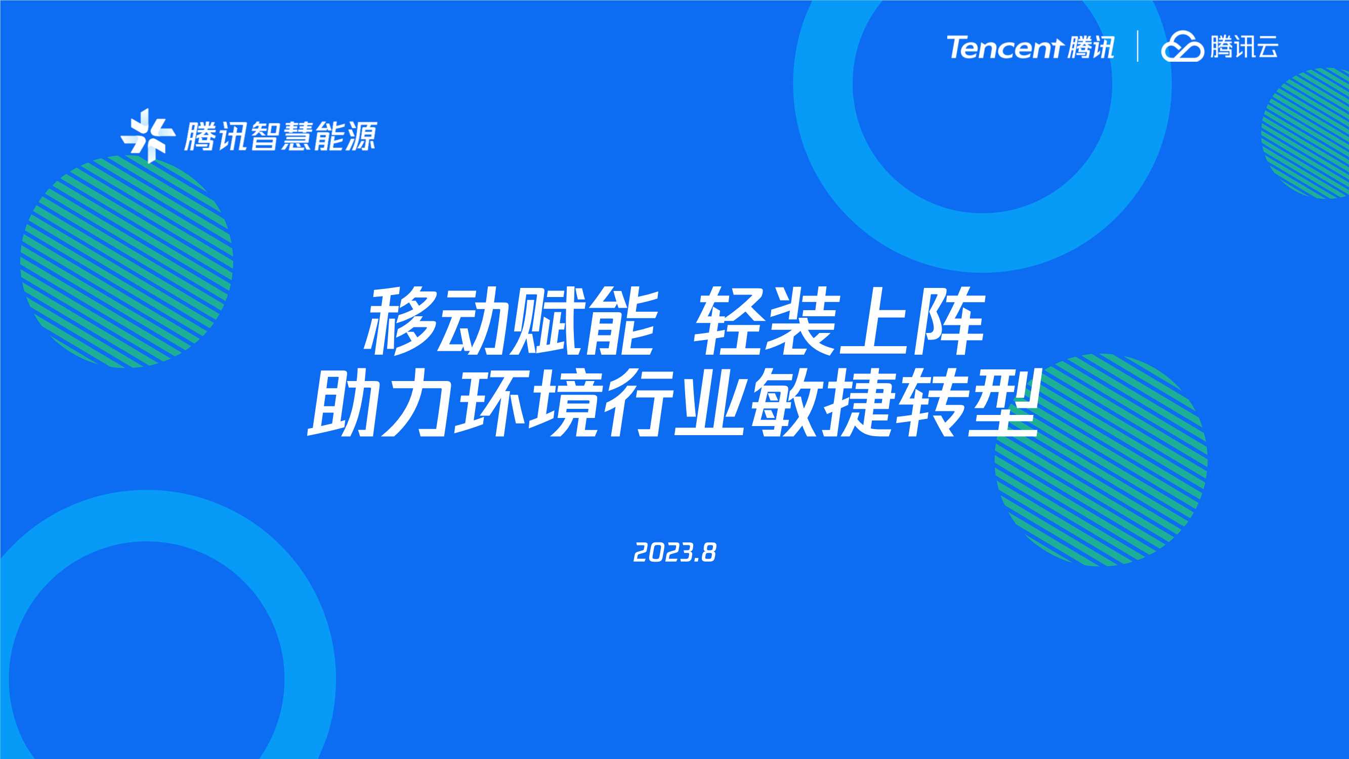 腾讯智慧能源：移动赋能轻装上阵-助⼒环境⾏业敏捷转型.pdf
