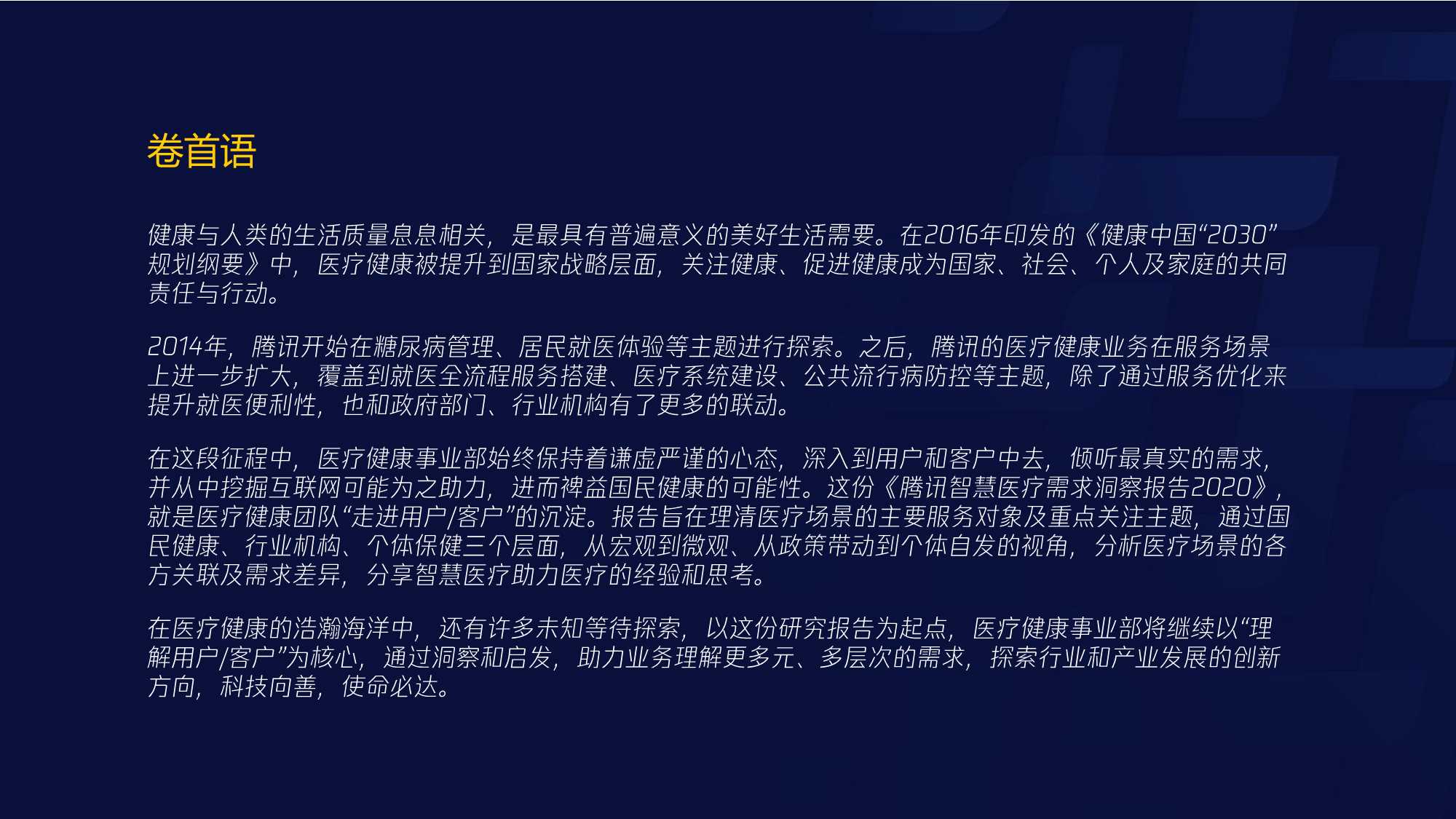 腾讯智慧医疗报告（需求篇）2020 .pdf