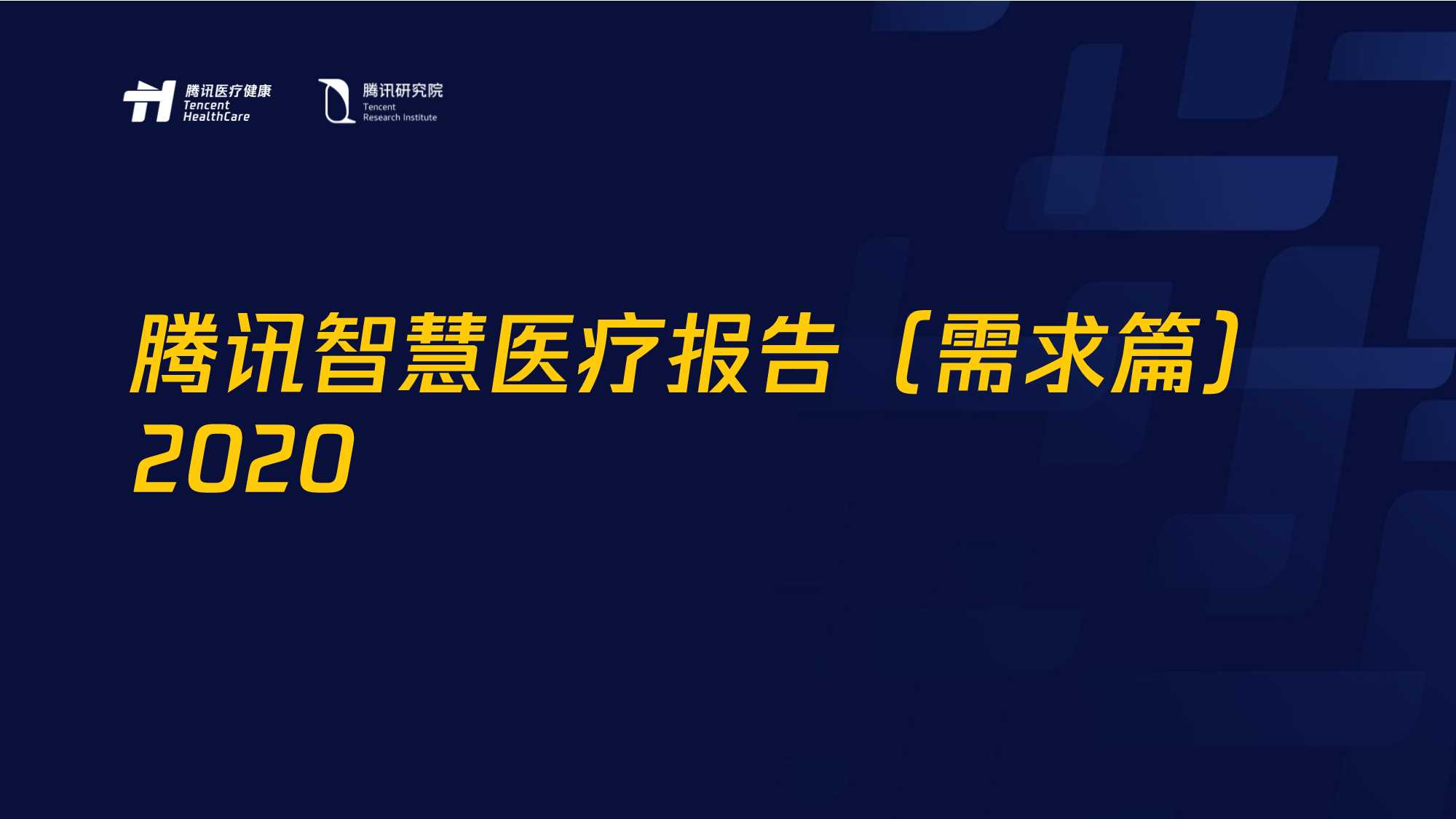 腾讯智慧医疗报告（需求篇）2020 .pdf