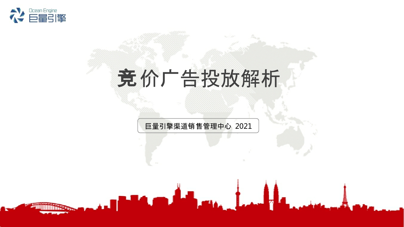 头条,抖音竞价广告投放解析.pdf