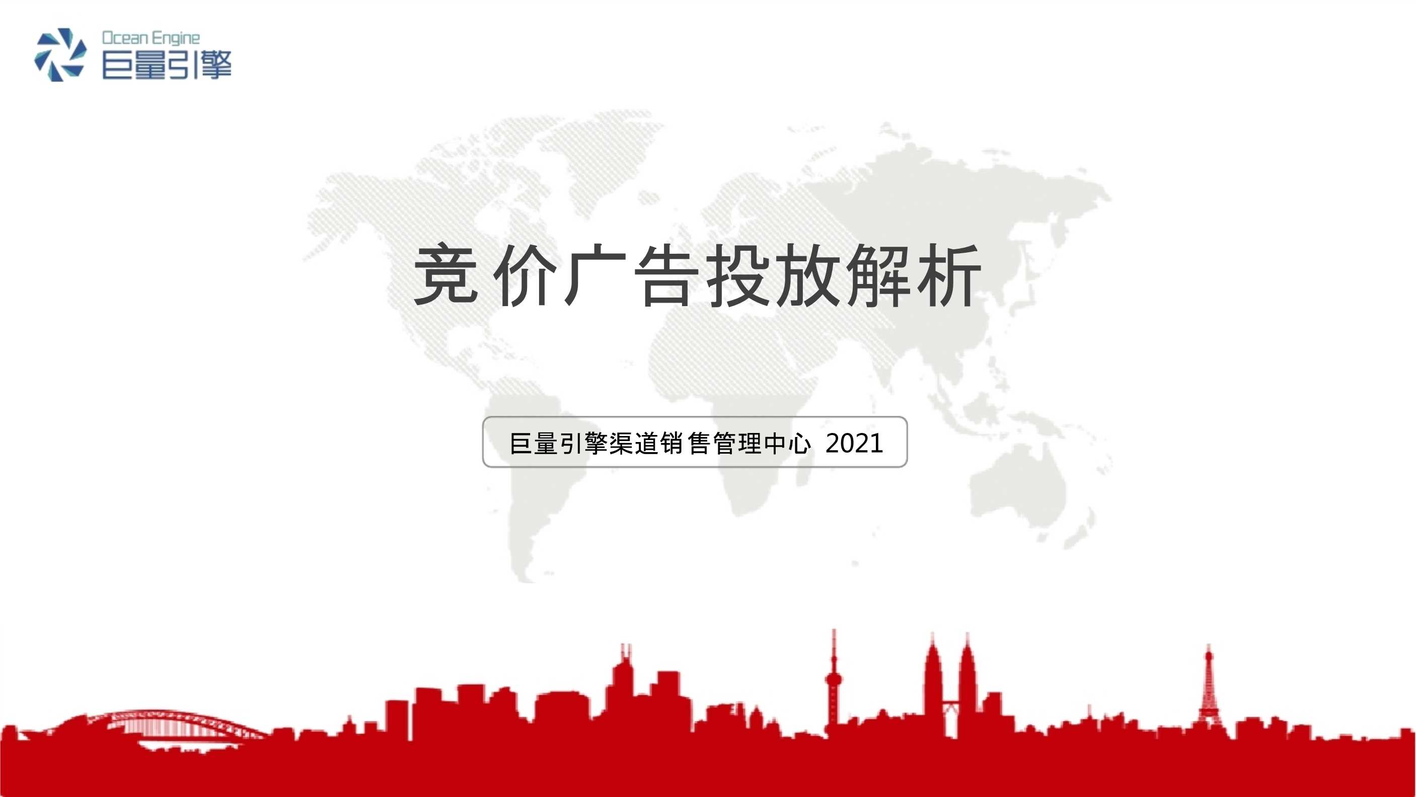 头条，抖音竞价广告投放解析.pdf