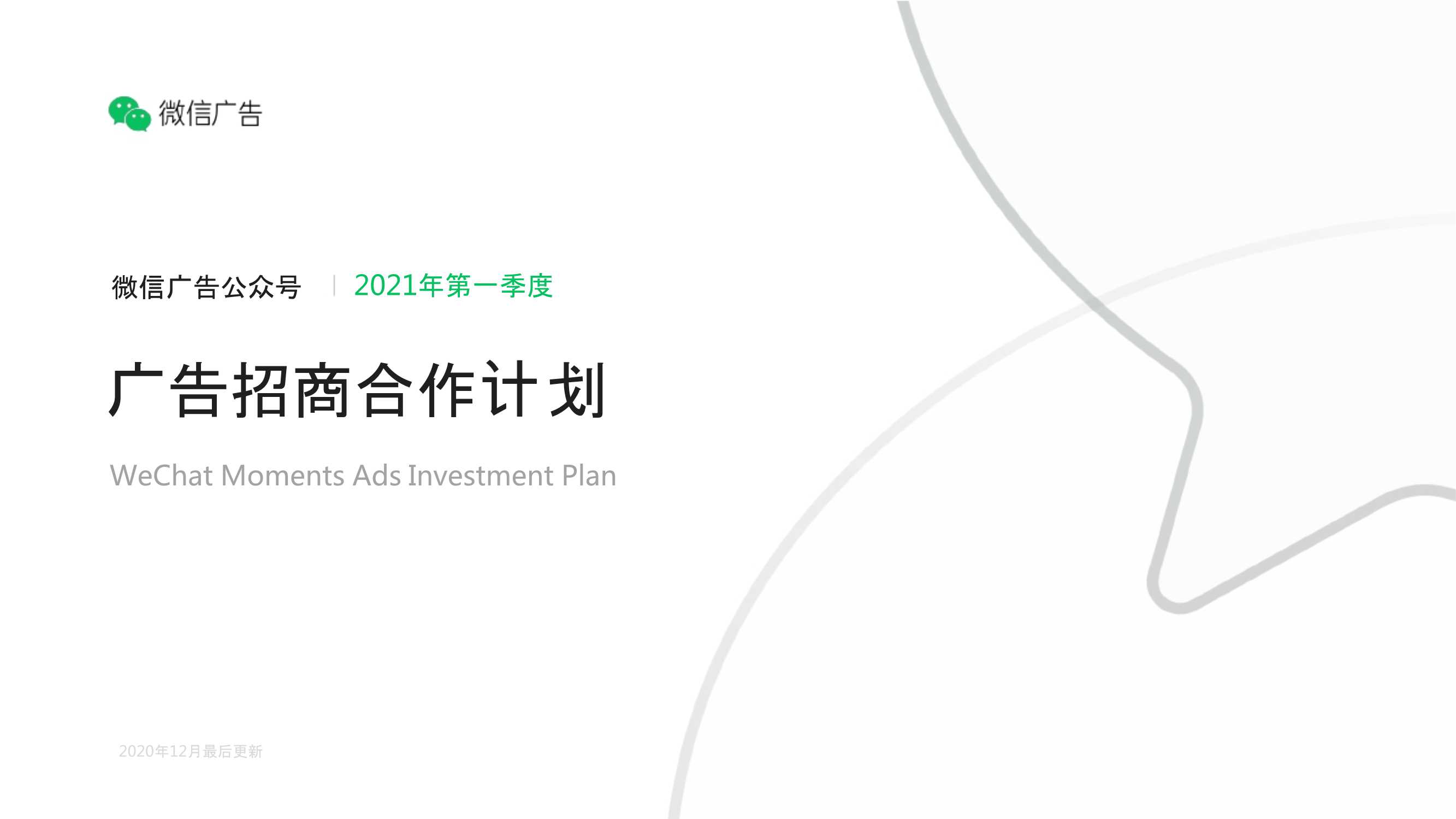 微信公众号广告招商文档.pdf