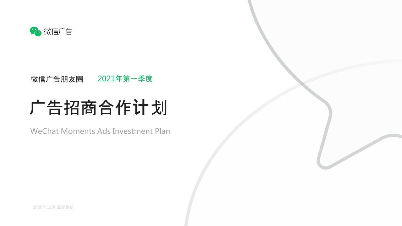 微信朋友圈广告招商文档.pdf