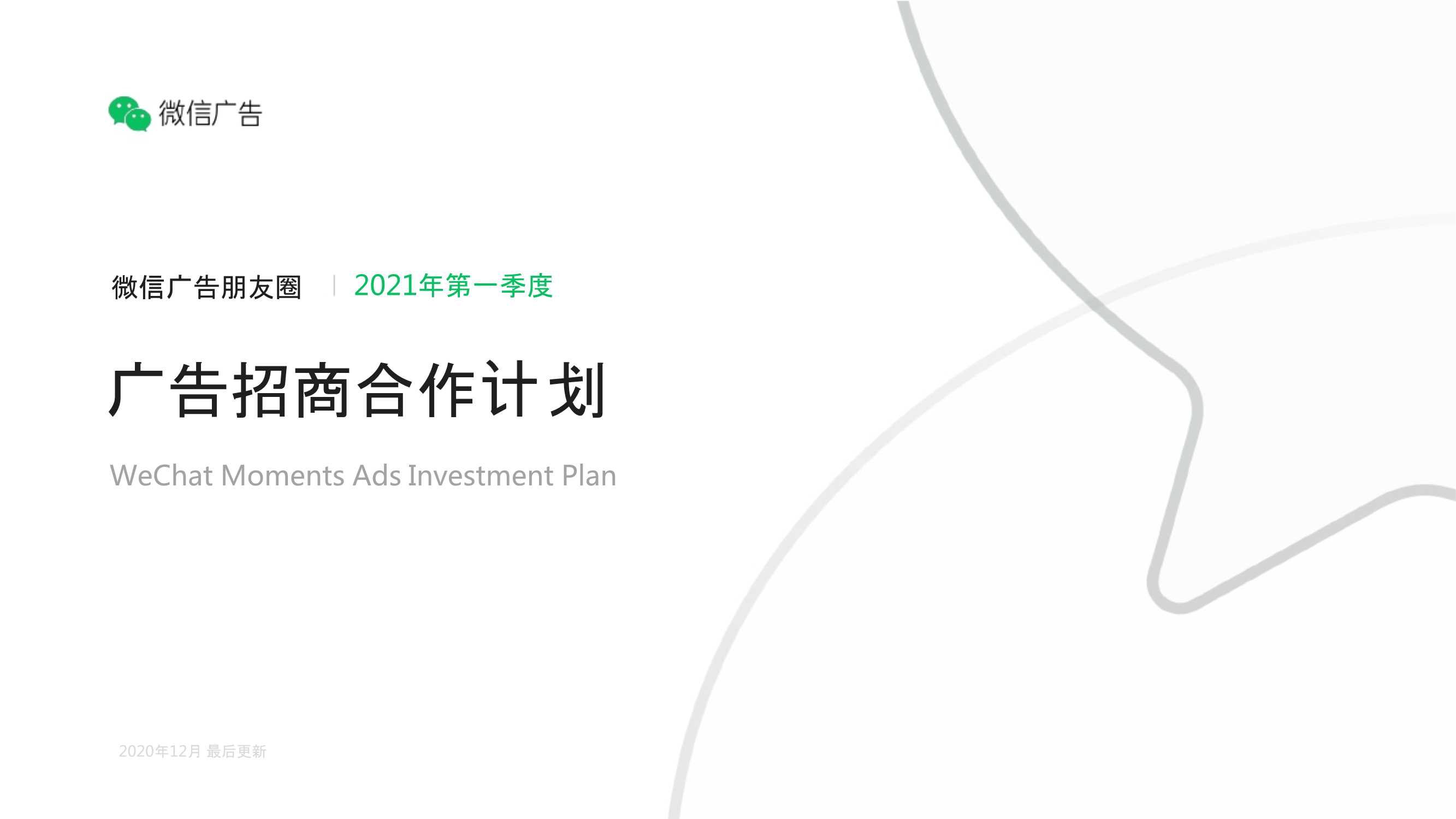 微信朋友圈广告招商文档.pdf