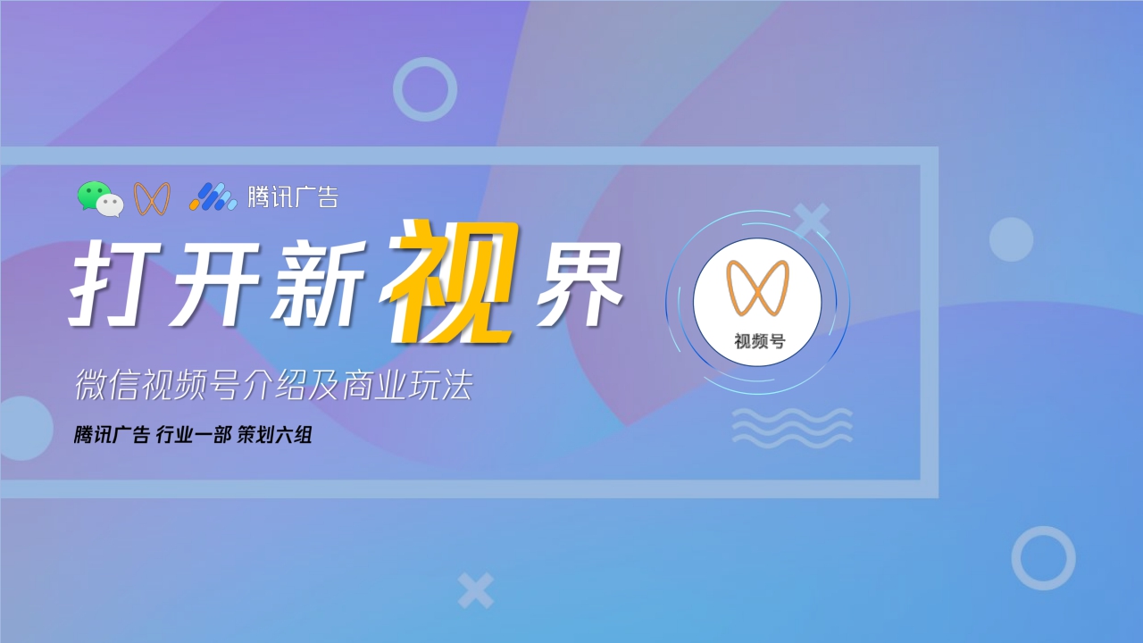 微信视频号商业玩法 涨粉方案-腾讯广告-202012.pdf