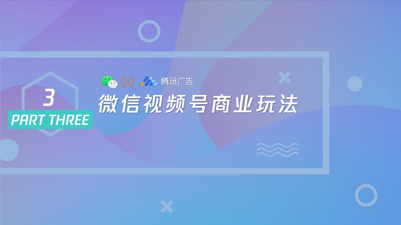 微信视频号商业玩法 涨粉方案-腾讯广告-202012.pdf