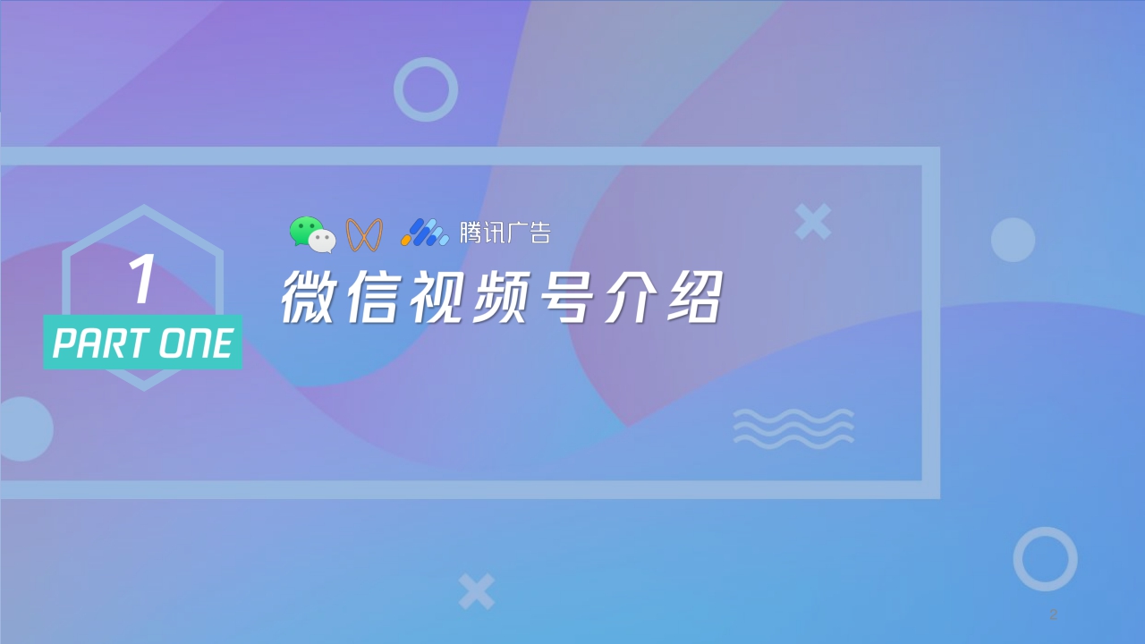 微信视频号商业玩法 涨粉方案-腾讯广告-202012.pdf