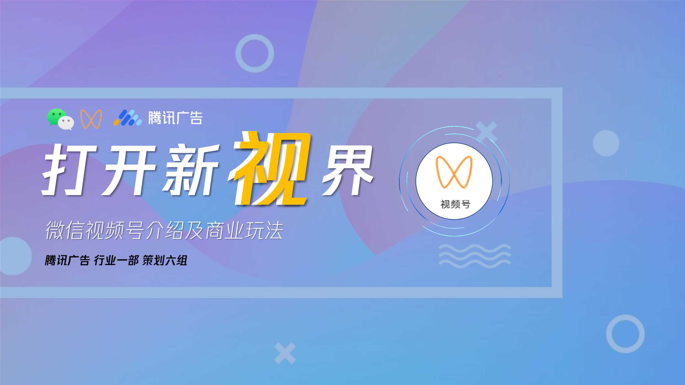 微信视频号商业玩法 涨粉方案-腾讯广告-202012.pdf