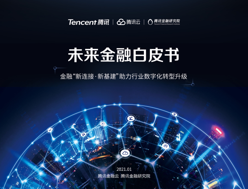 未来金融白皮书-腾讯-202101.pdf