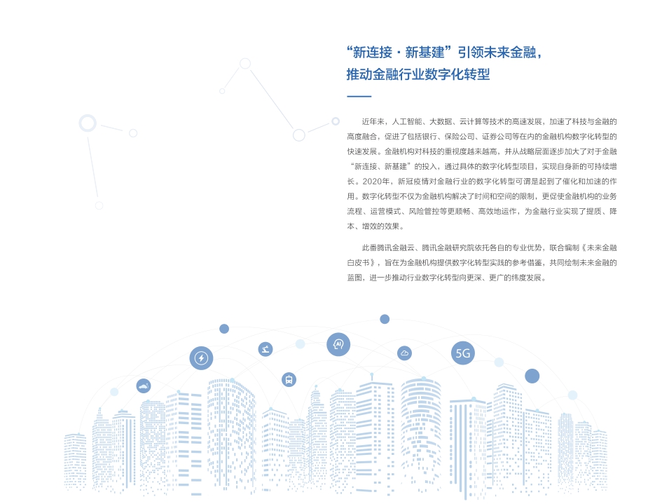 未来金融白皮书-腾讯-202101.pdf