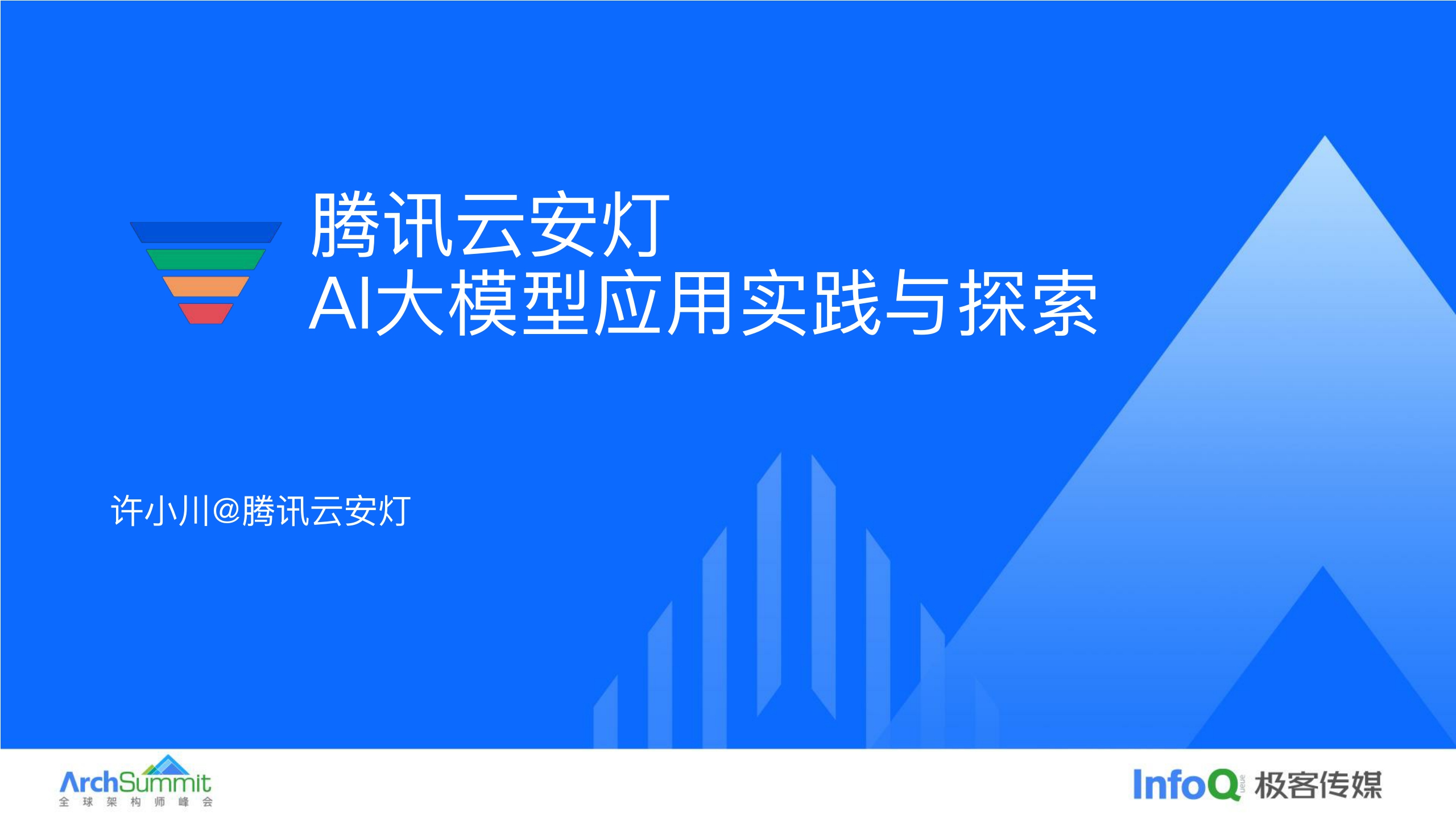 许小川-腾讯云安灯AI大模型应用实践与探索-25页.pdf