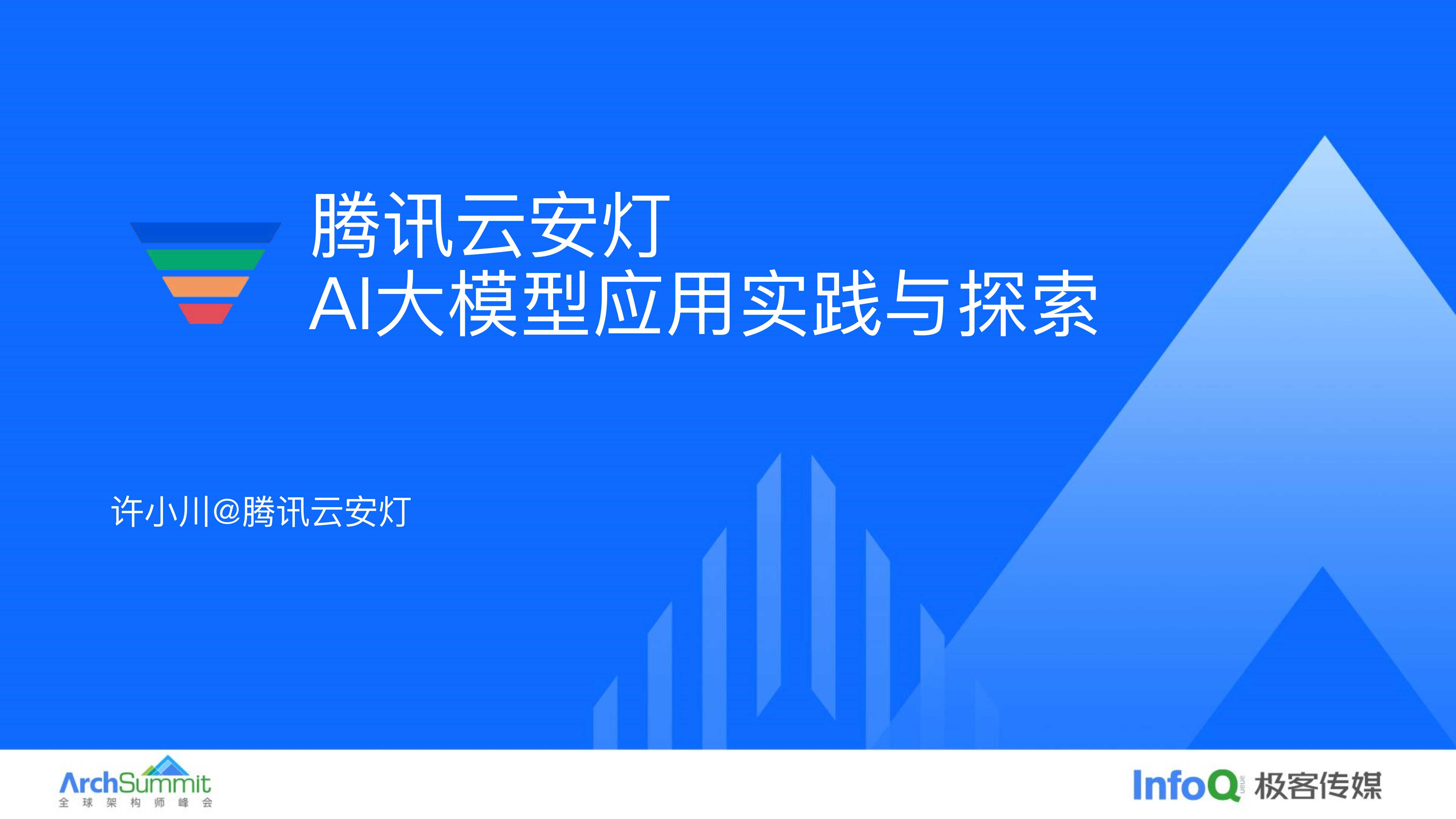 许小川-腾讯云安灯AI大模型应用实践与探索-25页.pdf
