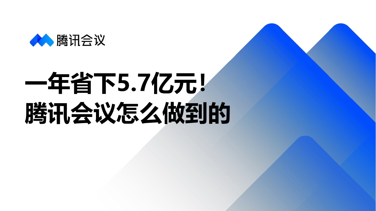 一年省下5.7亿元！腾讯会议怎么做到的-50页.pdf